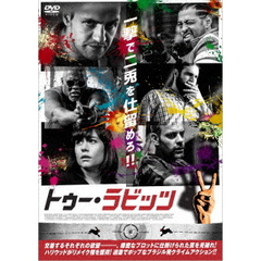 トゥー・ラビッツ（ＤＶＤ）
