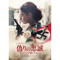 偽りの忠誠 ナチスが愛した女（ＤＶＤ）