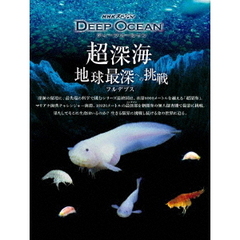 NHKスペシャル ディープ オーシャン 超深海 地球最深(フルデプス)への挑戦（ＤＶＤ）