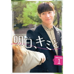 明日、キミと DVD-BOX 1（ＤＶＤ）