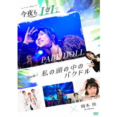 今夜もLL　（LIVE　＆　LOVE）　エピソード1　「私の頭の中のパクドル」（ＤＶＤ）