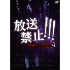 放送禁止…問題の心霊映像4（ＤＶＤ）