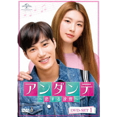 アンダンテ ～恋する速度～ DVD-SET 1（ＤＶＤ）