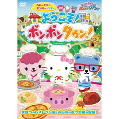 ≪サンリオキャラクターズ　ポンポンジャンプ！≫ハローキティとピンキー＆リオの　ようこそ！ポンポンタウン！（ＤＶＤ）