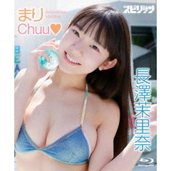 長澤茉里奈／まりChuu・（Ｂｌｕ－ｒａｙ）