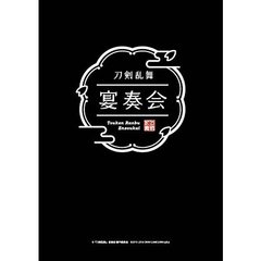 『刀剣乱舞』 宴奏会 ディレクターズカット（ＤＶＤ）