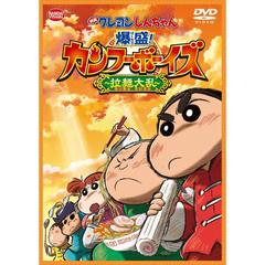映画 クレヨンしんちゃん 爆盛！カンフーボーイズ ～拉麺大乱～（ＤＶＤ）