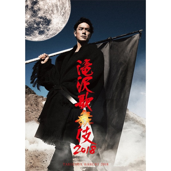 滝沢歌舞伎 2018 DVD 通常盤（ＤＶＤ） 通販｜セブンネットショッピング