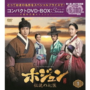ホジュン～伝説の心医～ コンパクトDVD-BOX1＆2＆3＆4＆5 ホジュン ～伝説の心医～ コンパクトDVD-BOX 1（DVD） 通販