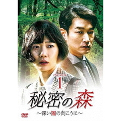 秘密の森 ～深い闇の向こうに～ DVD-BOX 1（ＤＶＤ）