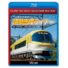 近畿日本鉄道　伊勢志摩ライナー　賢島～近鉄名古屋（Ｂｌｕ－ｒａｙ　Ｄｉｓｃ）
