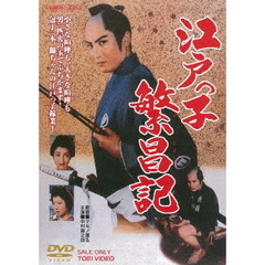 江戸っ子繁昌記（ＤＶＤ）
