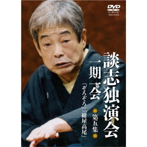 談志独演会 ～一期一会～ 第5集（ＤＶＤ） 通販｜セブンネットショッピング