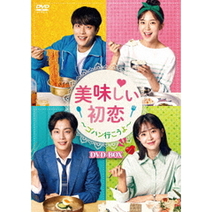 美味しい初恋 ～ゴハン行こうよ～ DVD-BOX（ＤＶＤ）