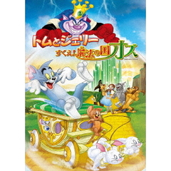 トムとジェリー　すくえ！魔法の国オズ（ＤＶＤ）