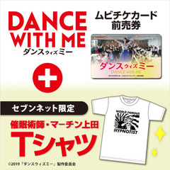 映画『ダンスウィズミー』公開記念「映画オリジナル 催眠術師・マーチン上田Tシャツ（Ｍサイズ）」付きムビチケカード前売券（一般）＜セブンネット限定＞