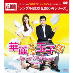 華麗なる玉子様 ～スイート・リベンジ DVD-BOX 1 ＜シンプルBOX 5000円シリーズ＞（ＤＶＤ）