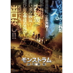 モンストラム／消失世界（ＤＶＤ）