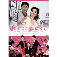 逢いたくて逢いたくて（ＤＶＤ）