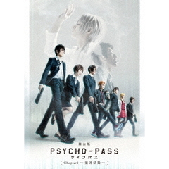 舞台版『PSYCHO－PASS　サイコパス　Chapter1－犯罪係数－』（ＤＶＤ）