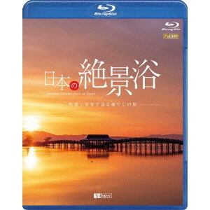 シンフォレストBlu-ray 日本の絶景浴 映像と音楽で巡る癒やしの旅 Amazing Destinations in Japan(Blu?ray)