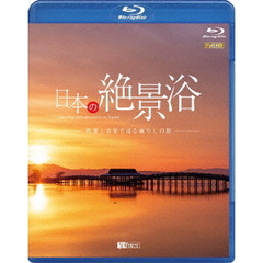シンフォレストBlu-ray 日本の絶景浴 映像と音楽で巡る癒やしの旅 Amazing Destinations in Japan（Ｂｌｕ－ｒａｙ）