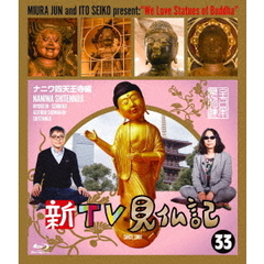 新TV見仏記 33 ナニワ四天王寺編（Ｂｌｕ－ｒａｙ）