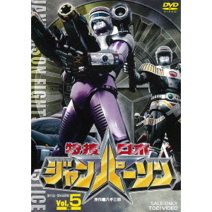 特捜ロボ ジャンパーソン Vol.5（DVD） 通販｜セブンネットショッピング