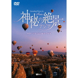 シンフォレストDVD 神秘の絶景・アジア 映像と音楽で巡る魅惑の秘境 Amazing Views in Asia（ＤＶＤ）