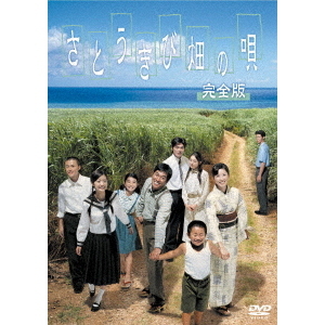 さとうきび畑の唄 完全版（ＤＶＤ）