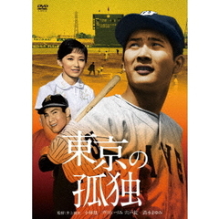東京の孤独（ＤＶＤ）