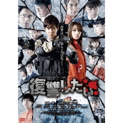 復讐したい（ＤＶＤ）