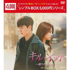 キル・イット ～巡り会うふたり～ DVD-BOX 2 ＜シンプルBOX 5000円シリーズ＞（ＤＶＤ）