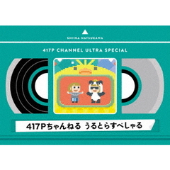 夏川椎菜／417Pちゃんねる うるとらすぺしゃる（Ｂｌｕ－ｒａｙ）