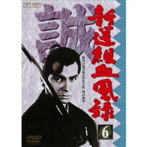 新選組血風録 DVD 6枚セット 新選組血風録 6（DVD） 通販｜セブンネットショッピング