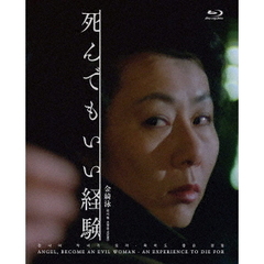 死んでもいい経験（Ｂｌｕ－ｒａｙ　Ｄｉｓｃ）