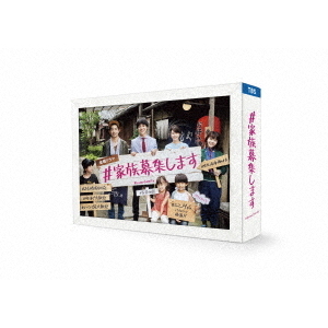 #家族募集します DVD-BOX（ＤＶＤ）