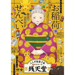 ふしぎ駄菓子屋 銭天堂 お稲荷せんべい（ＤＶＤ）