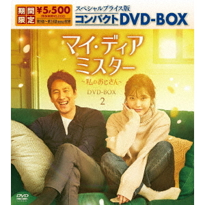 マイ・ディア・ミスター ～私のおじさん～ スペシャルプライス版コンパクトDVD-BOX 2 ＜期間限定生産＞（ＤＶＤ） 通販｜セブンネットショッピング