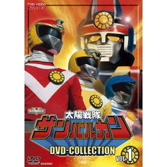 太陽戦隊サンバルカン DVD COLLECTION Vol.1（ＤＶＤ）