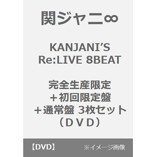 関ジャニ∞／KANJANI’S Re:LIVE 8BEAT 完全生産限定＋初回限定盤＋通常盤 3枚セット（DVD）（ＤＶＤ）