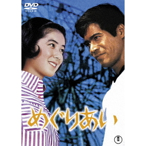 めぐり逢い DVD-BOX〈4枚組〉 めぐり逢い DVD-BOX〈4枚組〉 （愛のめぐり逢い DVD-BOX1 [DVD
