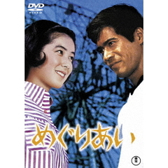 めぐりあい（ＤＶＤ）
