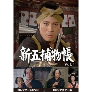 新五捕物帳　DVDBOX