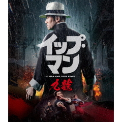 イップ・マン 九龍（Ｂｌｕ－ｒａｙ）