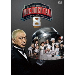 松本人志／HITOSHI MATSUMOTO Presents ドキュメンタル シーズン 8（ＤＶＤ）