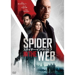 スパイダー・イン・ザ・ウェブ（ＤＶＤ）