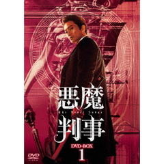 悪魔判事 DVD-BOX 1（ＤＶＤ）