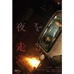 夜を走る（ＤＶＤ）