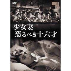 少女妻　恐るべき十六才（ＤＶＤ）
